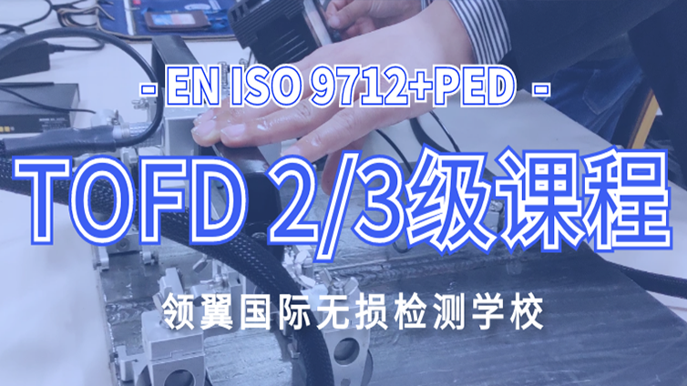 青岛 | 2021年5月欧标EN ISO9712+PED TOFD 2/3级培训通知