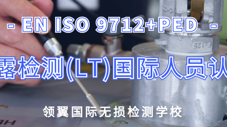 上海 | 2022年1月欧标EN ISO9712+PED LT(泄漏检测) 2/3级培训通知