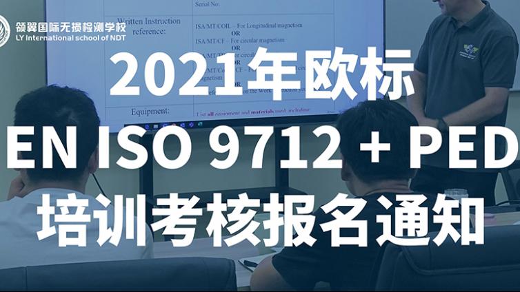 2021年领翼国际无损检测学校欧标EN ISO 9712 + PED培训考核报名通知