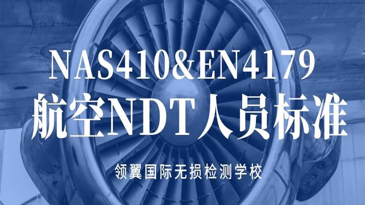 2021年7月领翼 NAS410/EN4179 航空NDT人员培训通知