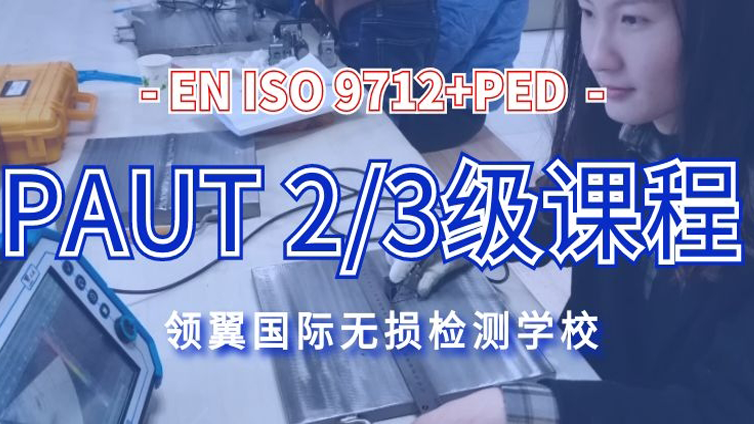 天津 | 2021年5月欧标EN ISO9712+PED PAUT 2/3级培训通知