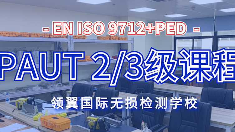 2021年8月领翼欧标EN ISO9712+PED PAUT 2/3级培训通知