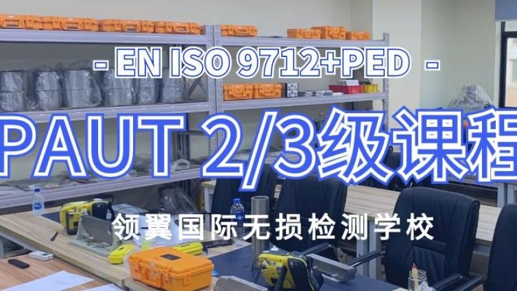 天津 | 2021年10月欧标EN ISO9712+PED PAUT 2/3级培训通知