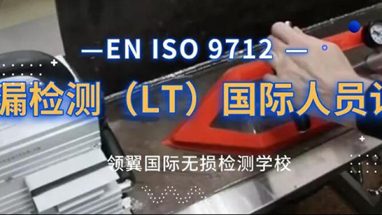泄漏检测 （LT）ISO9712 NDT国际人员2/3 级认证