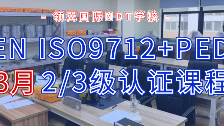 2022年3月欧标EN ISO9712+PED 2/3级培训通知