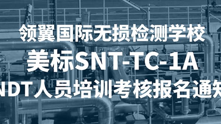 2025年领翼国际无损检测学校 美标SNT-TC-1A NDT人员培训考核报名通知