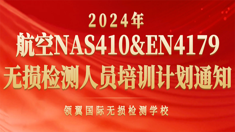 更新 | 2024年 NAS410/EN4179 航空NDT人员培训计划报名通知