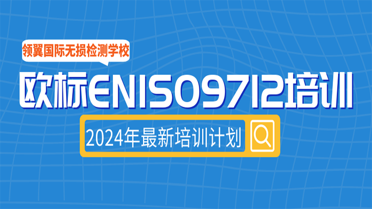 2024年欧标EN ISO9712无损检测人员培训计划
