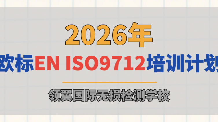 2026年欧标EN ISO9712无损检测人员培训计划