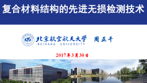 公开课 | 复合材料结构的先进无损检测技术