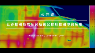 红外检测技术在民航复合材料检测中的应用