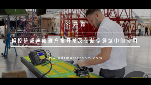 相控阵超声检测方案开发及在航空航天领域中的应用