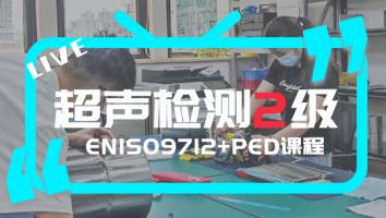 EN ISO9712 超声检测2级