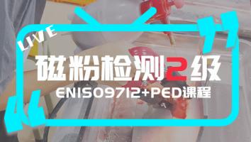 EN ISO9712 磁粉检测2级