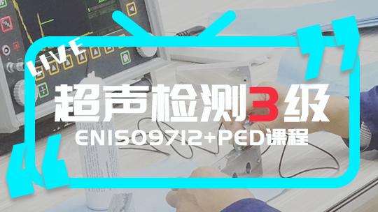 EN ISO9712 超声检测3级